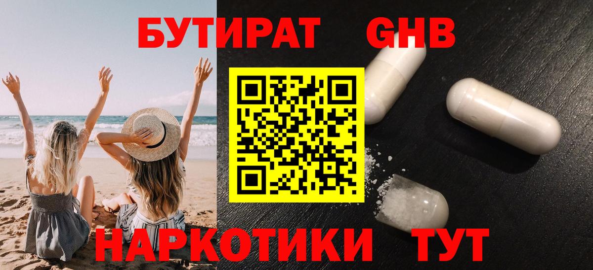 Бутират GHB Славянск-на-Кубани