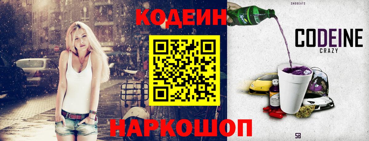 Кодеин Purple Drank Славянск-на-Кубани